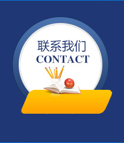 联系我们